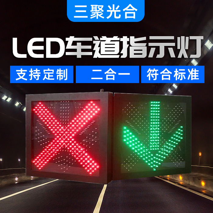 LED车道指示灯