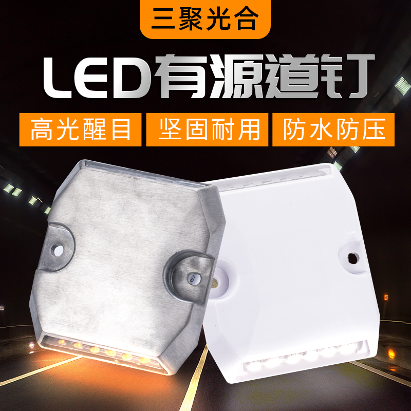 LED有源道钉